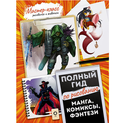 Книга "Манга, комиксы, фэнтези. Полный гид по рисованию"