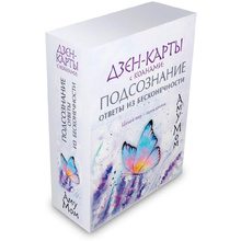 Дзен-карты с коанами: Подсознание, ответы из бесконечности. Целый мир — один цветок, Мом А.