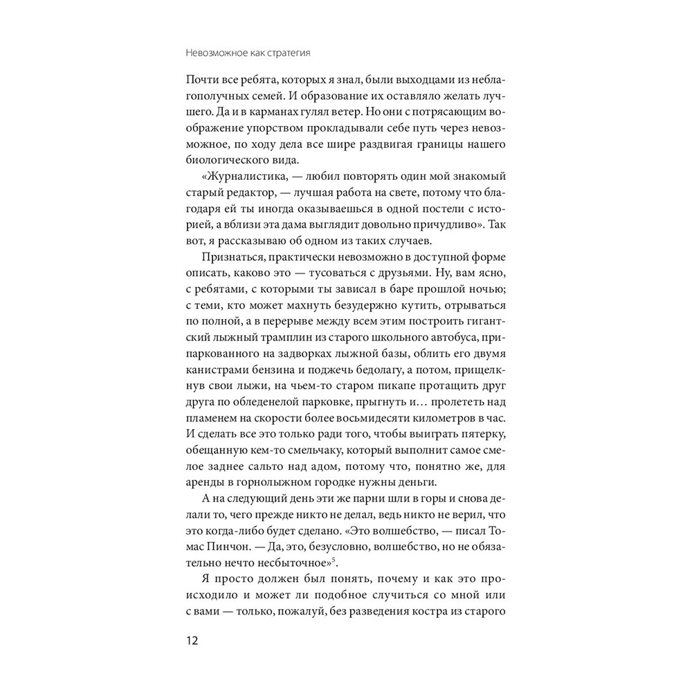 Книга "Невозможное как стратегия. Как нейронаука помогает добиваться экстремальной продуктивности в бизнесе", Стивен Котлер - 10