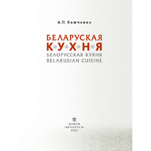 Книга "Беларуская кухня. Белорусская кухня. Belarusian Cuisine", А.П. Вашчанка 