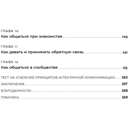 Книга "Аутентичная коммуникация: Практика честного и бережного общения", Иванов А., Шедина С. - 3