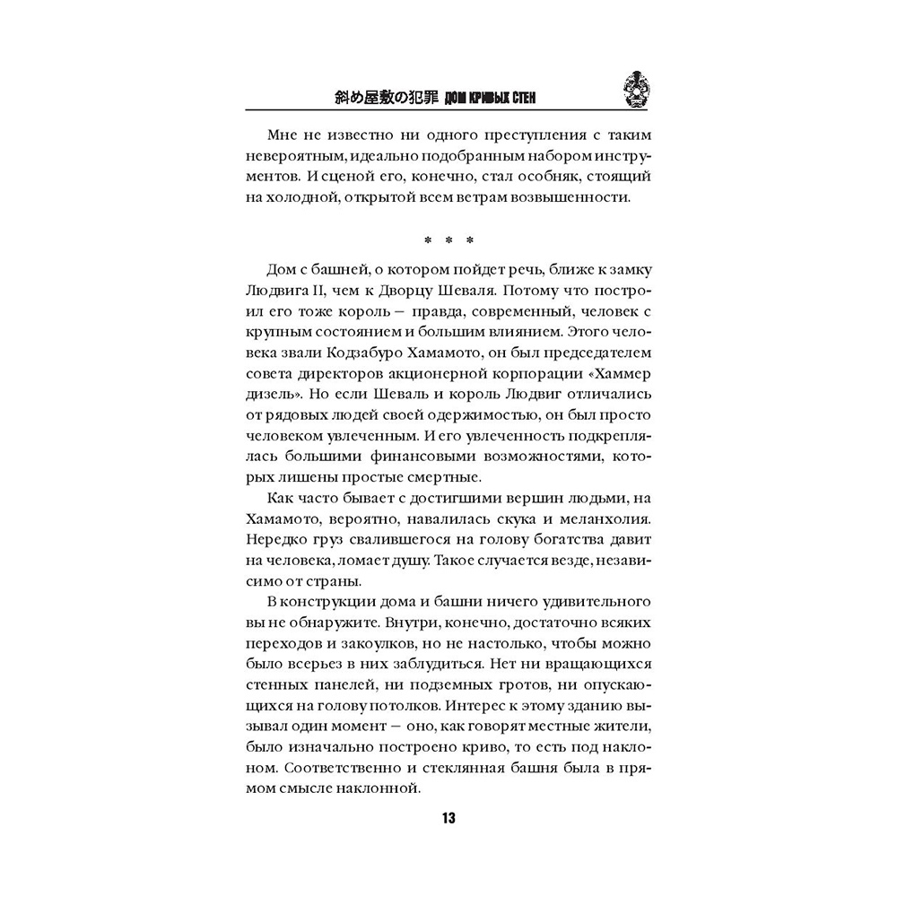 Книга "Дом кривых стен", Содзи Симада - 12