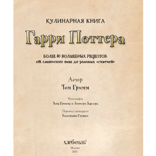 Книга "Кулинарная книга Гарри Поттера", Том Гримм