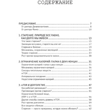 Книга "Код долголетия. 12 понятных и доступных способов сохранить здоровье, ясность ума и привлекательность на долгие годы", Фанг Д., Диниколантонио Д.