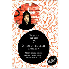Книга "О чем он вообще думает? Подростковый мозг в период взросления", Эвелин Крон