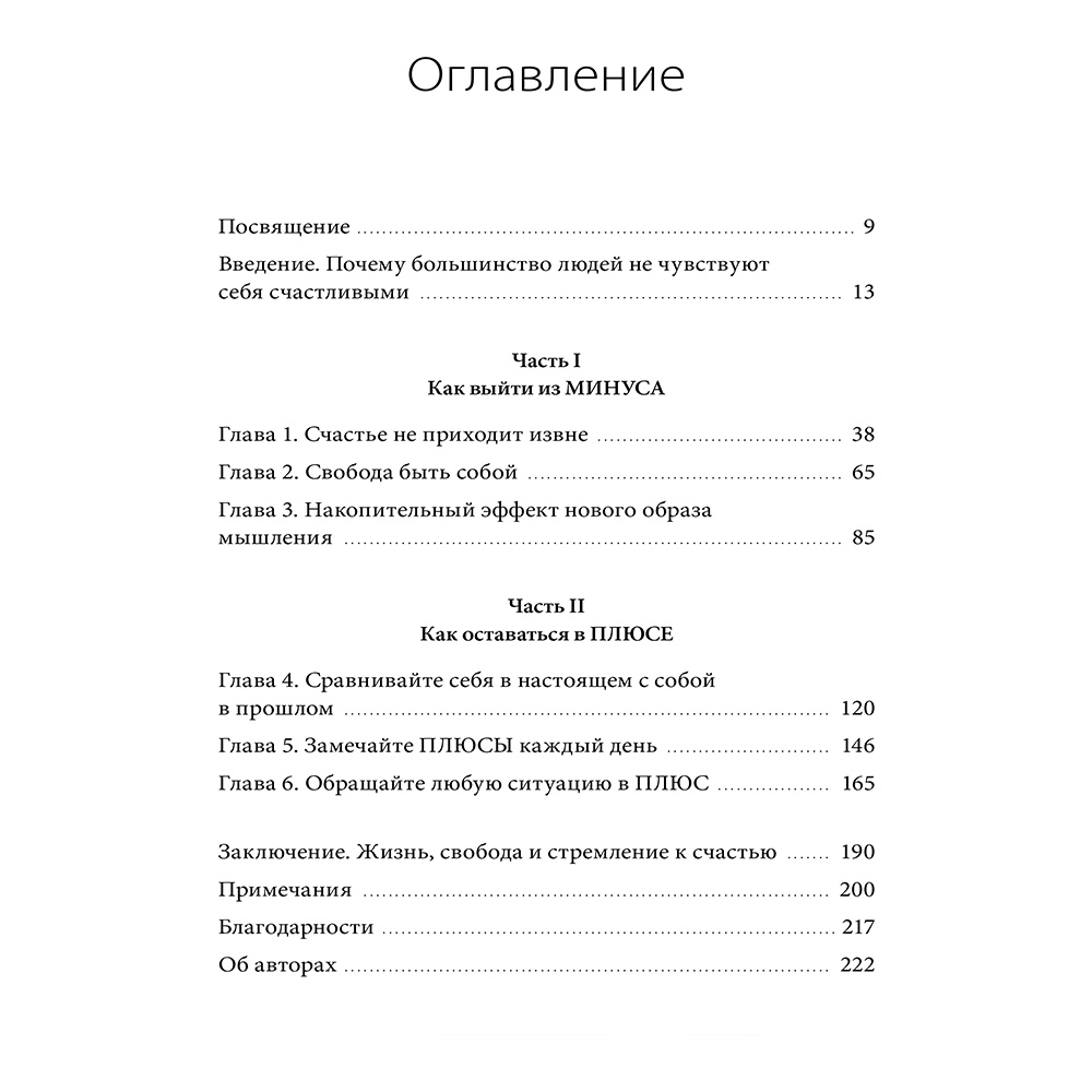 Книга "В минусе или в плюсе. Руководство по достижению счастья, уверенности в себе и успеха", Дэн Салливан, Бенджамин Харди - 2