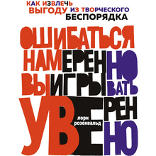 Книга "Ошибаться намеренно, выигрывать уверенно. Как извлечь выгоду из творческого беспорядка", Лори Розенвальд