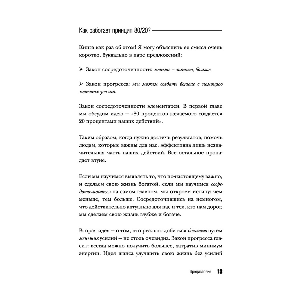 Книга "Жить по принципу 80/20 : практическое руководство (новое оформление)", Ричард Кох - 12