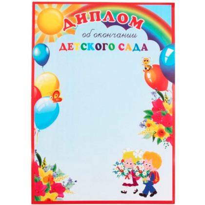 Диплом об окончании детского сада, А4, 250 г/м2