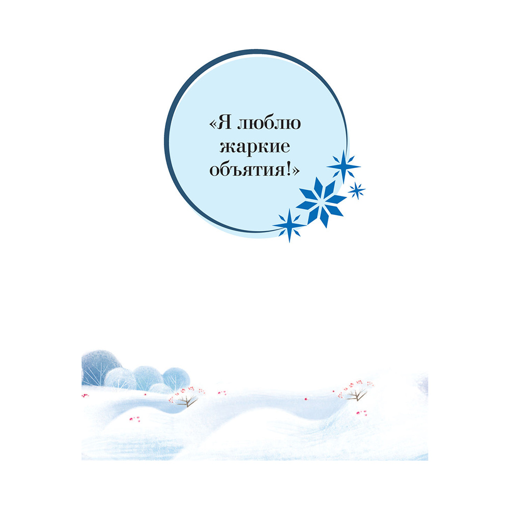 Книга "Холодное сердце. Большая коллекция комиксов" - 5