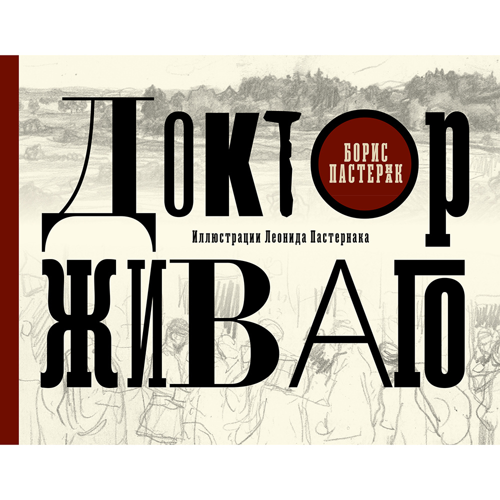 Книга "Доктор Живаго" (иллюст. Л. Пастернака), Борис Пастернак