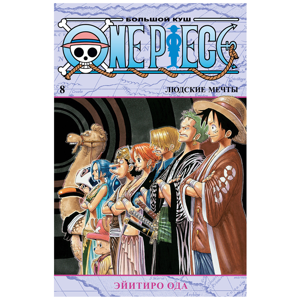 Книга "One Piece. Большой куш. Книга 8. Людские мечты", Эйитиро Ода