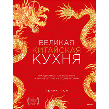 Книга "Великая китайская кухня: грандиозное путешествие и 300 рецептов из Поднебесной", Терри Тан