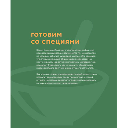 Книга "Специи, пряности и травы в домашней кухне", Онегин А. - 4