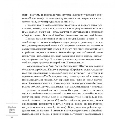Книга "Корейские секреты красоты, или культура безупречной кожи", Шарлотта Чо - 6