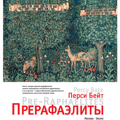 Книга "Прерафаэлиты. Новое оформление", Перси Бейт - 2