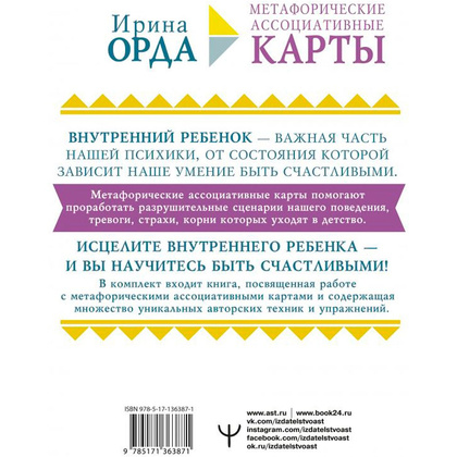 Как исцелить Внутреннего Ребенка. Метафорические ассоциативные карты, Ирина Орда - 7