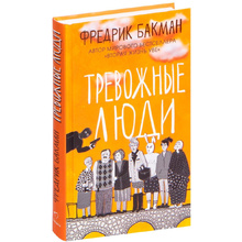 Книга "Тревожные люди", Фредрик Бакман