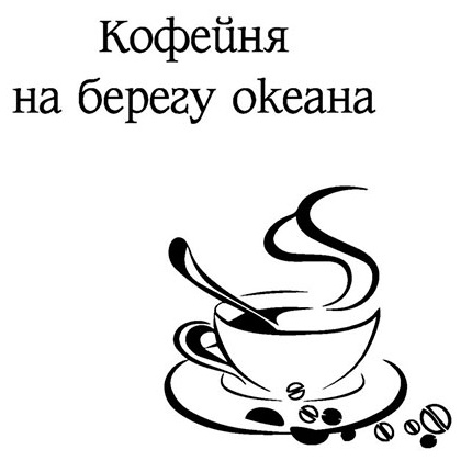 Книга "Кофейня на берегу океана", Прах В. - 3
