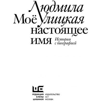 Книга  "Моё настоящее имя. Истории с биографией", Людмила Улицкая - 2
