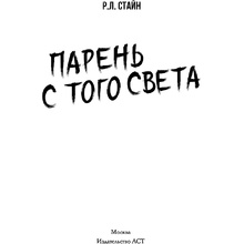 Книга "Парень с того света", Роберт Стайн