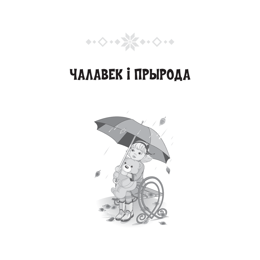 Лiтаратурнае чытанне. 4 клас. Хрэстаматыя. Пазакласнае чытаннеи (для школ з беларускай і рускай мовамі навучання), Кузняцова Л.Ф., Аверсэв - 2