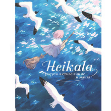 Книга "Heikala. Рисуем в стиле аниме и манга", Хейкала