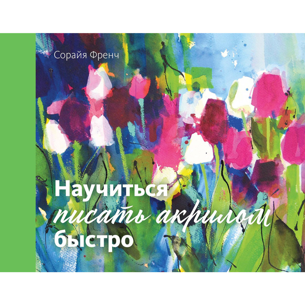 Книга "Научиться писать акрилом быстро", Сорайя Френч