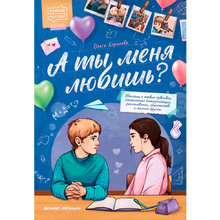 Книга "А ты меня любишь?", Королева О.