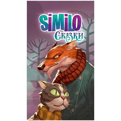 Игра настольная "Similo: Сказки" - 5