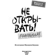 Книга "Не открывать! Голодная! (#3)", Шарлотта Хаберзак