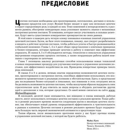 Книга "Логистика. Руководство для профессионалов", Майкл Хуго - 10