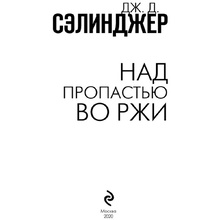 Книга "Над пропастью во ржи", Сэлинджер Дж.Д.
