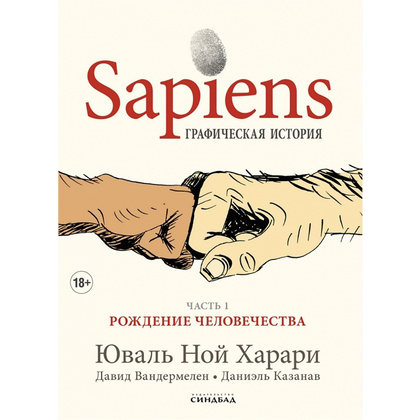 Книга "Sapiens Графическая история. ЧАСТЬ 1. РОЖДЕНИЕ ЧЕЛОВЕЧЕСТВА", Юваль Ной Харари
