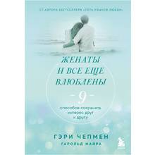 Книга "Женаты и все еще влюблены. 9 способов сохранить интерес друг к другу", Гэри Чепмен