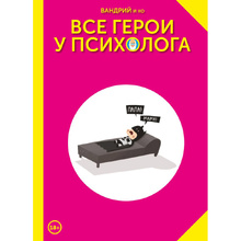 Книга "Все герои у психолога", Вандрий