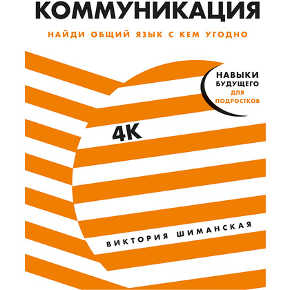 Книга "Коммуникация: Найди общий язык с кем угодно", Виктория Шиманская