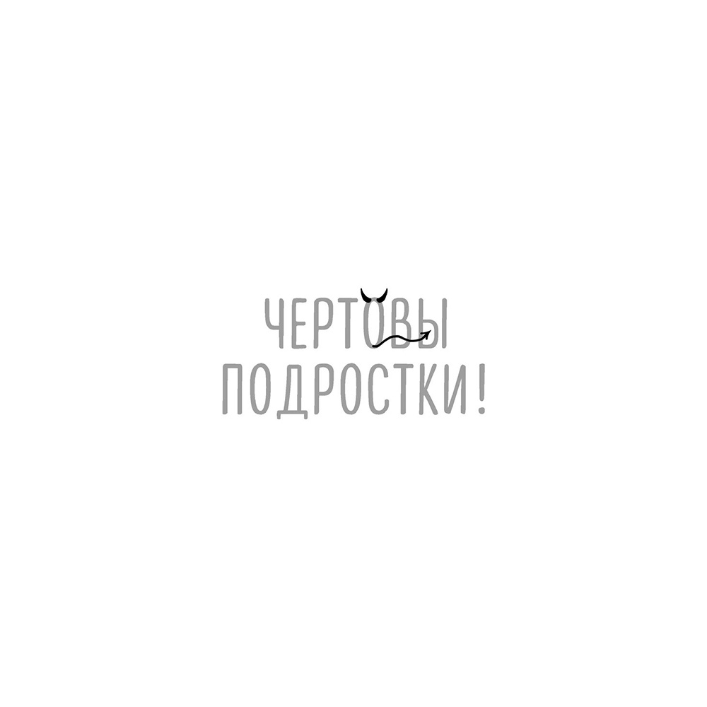 Книга "Чертовы подростки! Как найти общий язык с повзрослевшим ребенком", Никита Карпов - 2