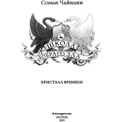 Книга "Школа Добра и Зла. Кристалл времени (#5)", Соман Чайнани - 3