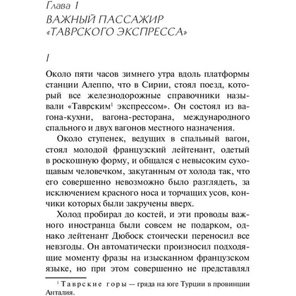 Книга "Убийство в "Восточном экспрессе", Агата Кристи - 3