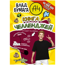 Книга "Книга челленджей", Влад Бумага