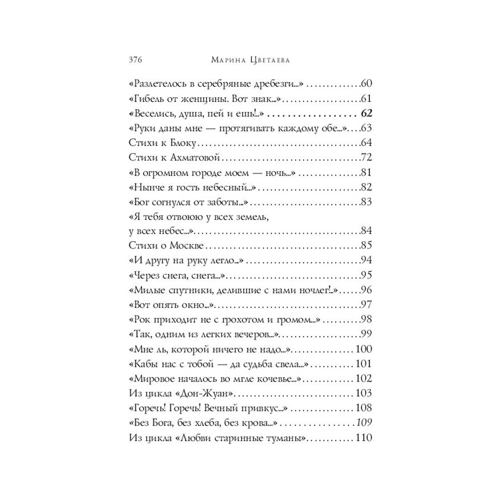 Книга "Стихотворения", Цветаева М. - 4