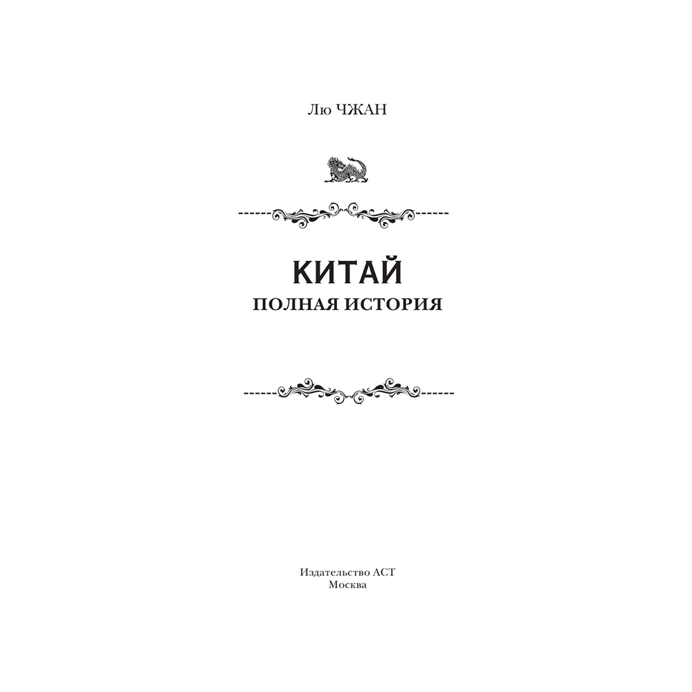 Книга "Китай. Полная история", Чжан Лю - 3