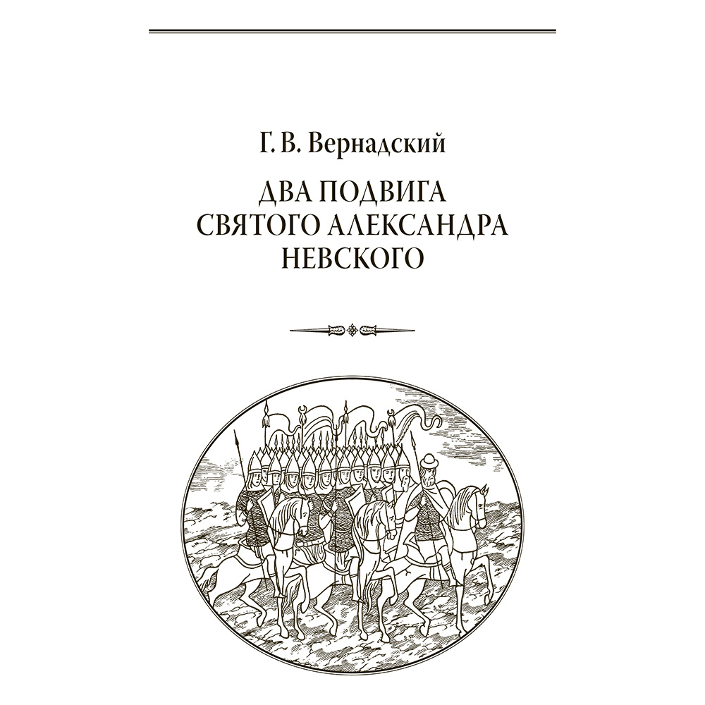 Книга "Александр Невский. За землю Русскую! (подарочная книга, кожаный переплет)" - 7