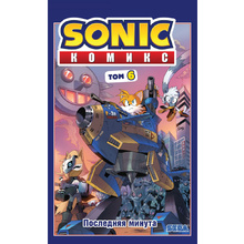 Книга "Sonic. Последняя минута. Комикс. Том. 6", Йен Флинн