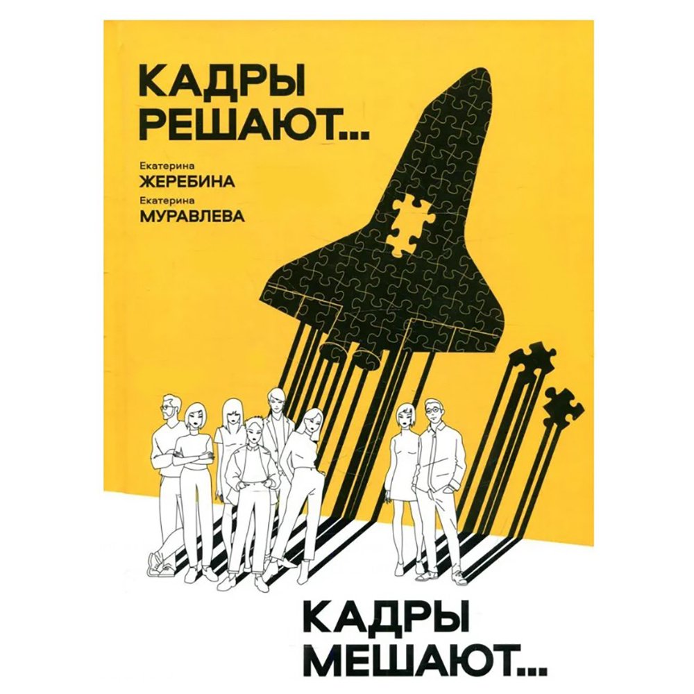 Книга "Кадры решают... Кадры мешают", Екатерина Муравлева, Екатерина Жеребина