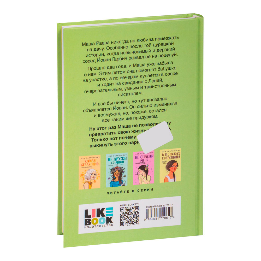 Книга "Все из-за тебя", Лавринович А. - 23