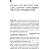 Книга "Как привести дела в порядок. Искусство продуктивности без стресса", Дэвид Аллен - 3
