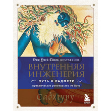 Книга "Внутренняя инженерия. Путь к радости. Практическое руководство от йога", Садхгуру