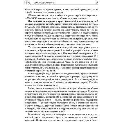 Книга "Дачная библия садовода и огородника", Александр Ганичкин, Октябрина Ганичкина - 14